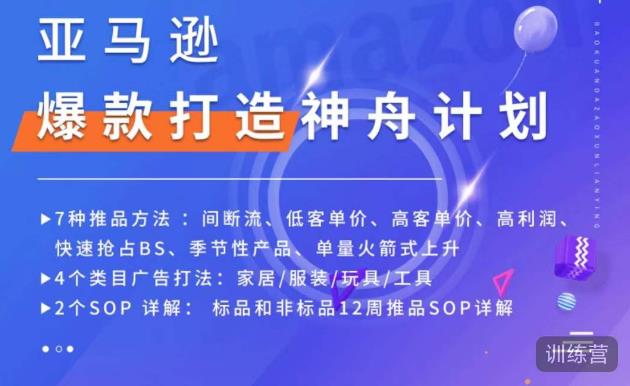 亚马逊爆款打造神舟计划，​7种推品方法，4个类目广告打法，2个SOP详解-吗喽副业资源站