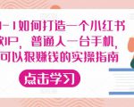 从0-1如何打造一个小红书爆款IP,普通人一台手机,就可以狠赚钱的实操指南-吗喽副业资源站