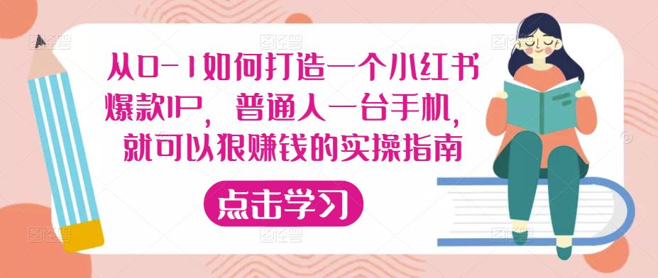 从0-1如何打造一个小红书爆款IP，普通人一台手机，就可以狠赚钱的实操指南-吗喽副业资源站