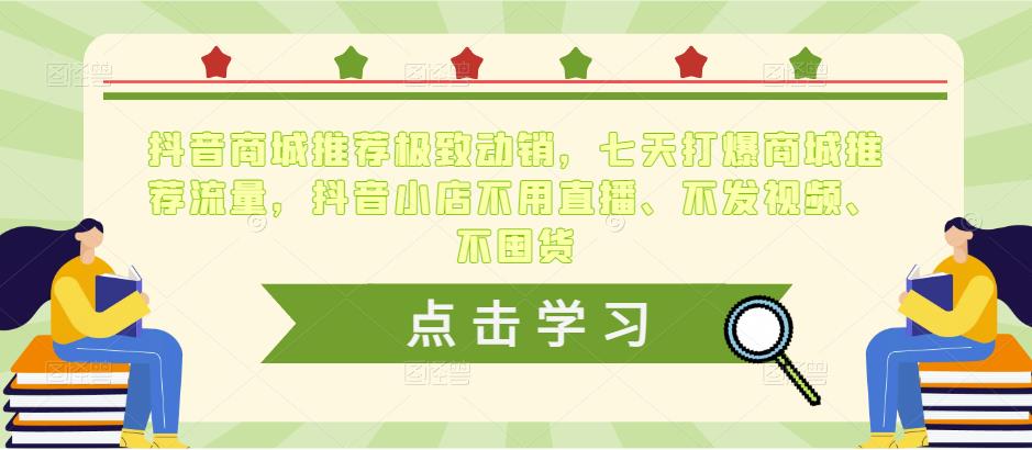 抖音商城推荐极致动销，七天打爆商城推荐流量，抖音小店不用直播、不发视频、不囤货-吗喽副业资源站
