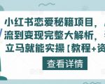 小红书恋爱秘籍项目，从引流到变现完整大解析，看完立马就能实操【教程+资料】-吗喽副业资源站