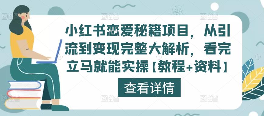小红书恋爱秘籍项目，从引流到变现完整大解析，看完立马就能实操【教程+资料】-吗喽副业资源站