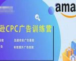 亚马逊CPC广告训练营,迅速夯实广告基础,有效提升广告技能-吗喽副业资源站