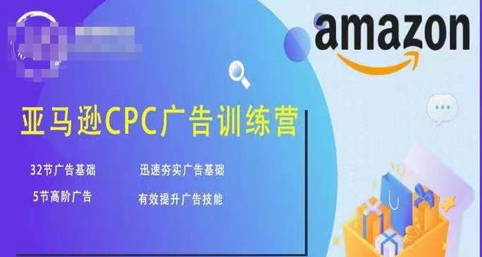 亚马逊CPC广告训练营，迅速夯实广告基础，有效提升广告技能-吗喽副业资源站