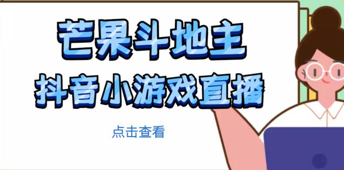 芒果斗地主互动直播项目，无需露脸在线直播，能边玩游戏边赚钱-吗喽副业资源站