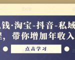 酷酷说钱·淘宝-抖音-私域精品‬电商课程，带你增加年收入几十万-吗喽副业资源站