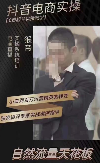 猴帝蚂蚱2023线上课抖音电商实操，0粉起号实操教学，自然流量天花板（最新1月28号-2月8号）-吗喽副业资源站