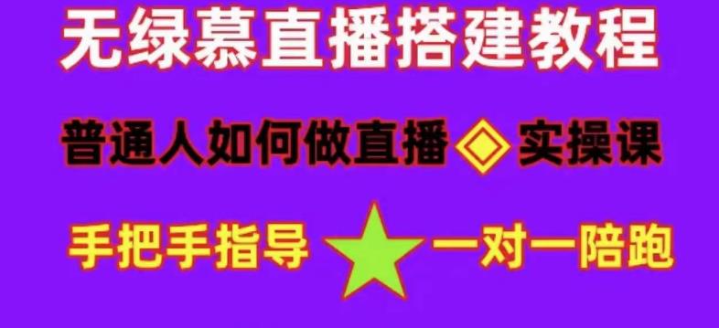 普通人如何做抖音，新手快速入局，详细功略，无绿幕直播间搭建，带你快速成交变现-吗喽副业资源站