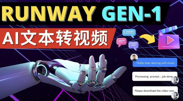 Runway Gen-1发布次世代Ai文本转视频工具输入文本命令生成多种类型视频-吗喽副业资源站