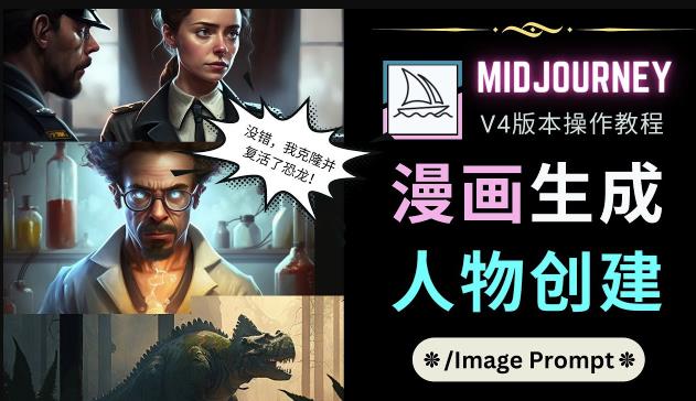 Midjourney V4版本操作教程：2个简单参数，完成漫画生成，人物创建-吗喽副业资源站