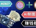 通过Midjourney,Dall E2等人工智能绘图工具3种赚钱方法操作简单无需基础-吗喽副业资源站