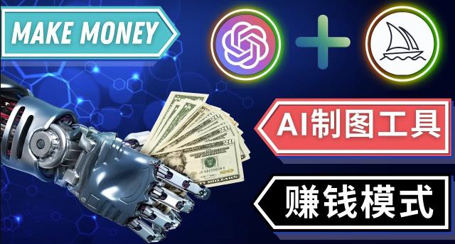 通过Midjourney,Dall E2等人工智能绘图工具3种赚钱方法操作简单无需基础-吗喽副业资源站