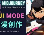 使用Midjourney的Niji模式，绘制专业级的动漫作品，多重风格可选-吗喽副业资源站