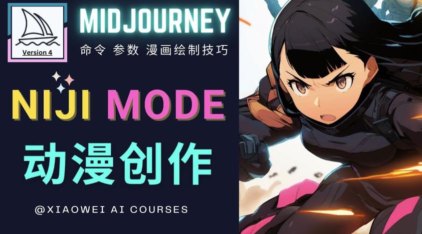 使用Midjourney的Niji模式，绘制专业级的动漫作品，多重风格可选-吗喽副业资源站