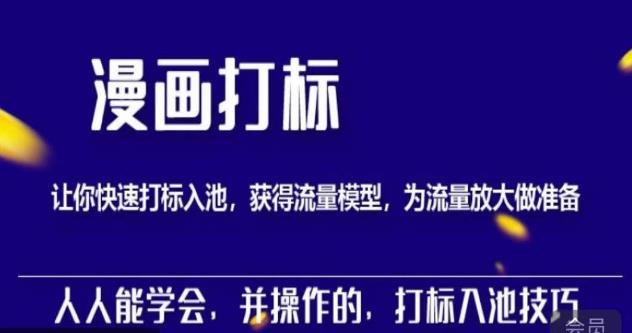 秋秋漫画打标，产品打标入池，建立流量模型，为快速放大流量做准备-吗喽副业资源站