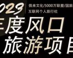 2023年度互联网风口旅游赛道项目，旅游业推广项目，一个人在家做线上旅游推荐，一单佣金800-2000-吗喽副业资源站