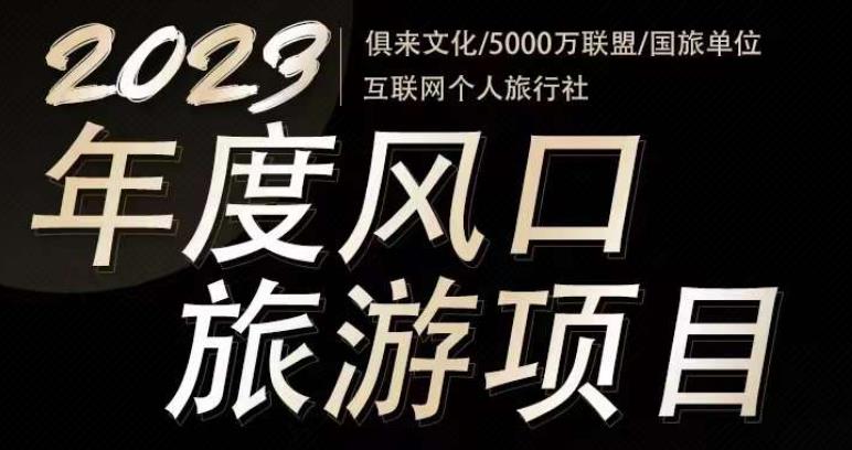 2023年度互联网风口旅游赛道项目，旅游业推广项目，一个人在家做线上旅游推荐，一单佣金800-2000-吗喽副业资源站