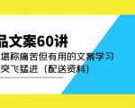 产品文案60讲:一次堪称痛苦但有用的文案学习助你突飞猛进(配送资料)-吗喽副业资源站