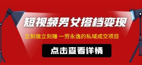 东哲·短视频男女搭档变现，立刻做立刻赚一劳永逸的私域成交项目-吗喽副业资源站
