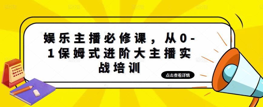 娱乐主播必修课，从0-1保姆式进阶大主播实战培训-吗喽副业资源站