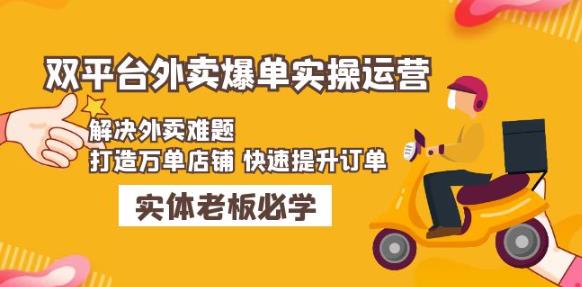 美团+饿了么双平台外卖爆单实操：解决外卖难题，打造万单店铺快速提升订单-吗喽副业资源站
