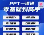 PPT·一课通·0基础到高手：通俗易懂快速掌握PPT的各种应用场合-吗喽副业资源站