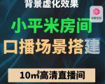 小平米口播画面场景搭建:10m高清直播间,背景虚化效果!-吗喽副业资源站