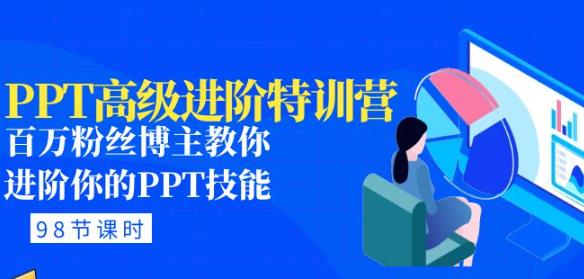 PPT高级进阶特训营：百万粉丝博主教你进阶你的PPT技能(98节课程+PPT素材包)-吗喽副业资源站