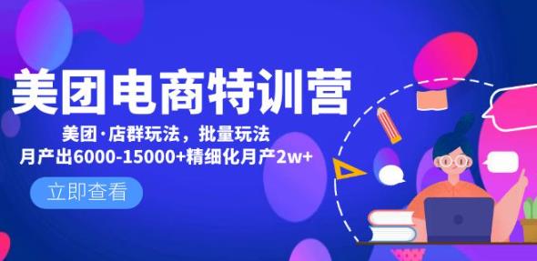 美团电商特训营：美团·店群玩法，无脑铺货月产出6000-15000+精细化月产2w+-吗喽副业资源站