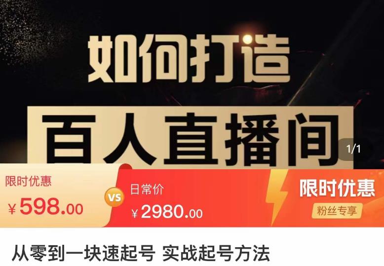 莫小可·从零到一快速起号实战起号方法，如何打造百人直播间（全套课程+课件）-吗喽副业资源站
