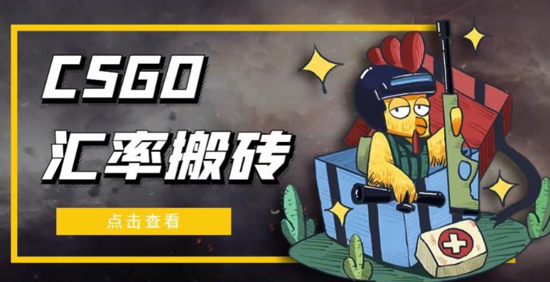 外面9800的CSGO汇率搬砖项目，一个月轻松赚几千【选品软件+详细教程】-吗喽副业资源站
