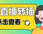 最新电脑版抖音无人直播转播软件+无人直播源获取+直播间商品实时获取【全套软件+详细教程】-吗喽副业资源站