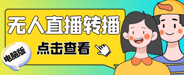 最新电脑版抖音无人直播转播软件+无人直播源获取+直播间商品实时获取【全套软件+详细教程】-吗喽副业资源站