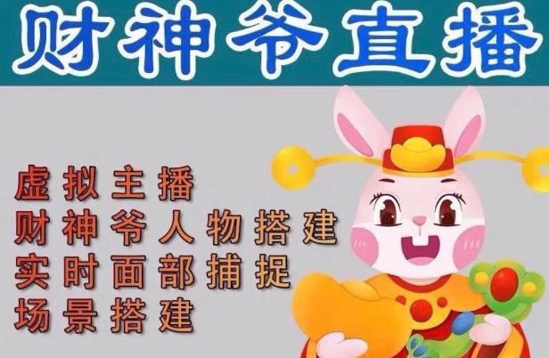 抖音财神爷AI智能直播间，无需真人出镜，实时互动收礼物，小黄车带货，市面上最新的直播玩法。【软件+详细教程+工具】-吗喽副业资源站