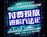 苏酒儿·抖音付费投放进阶课程，烧了六千万总结了实操型投放经验，运营投手起飞必修课-吗喽副业资源站