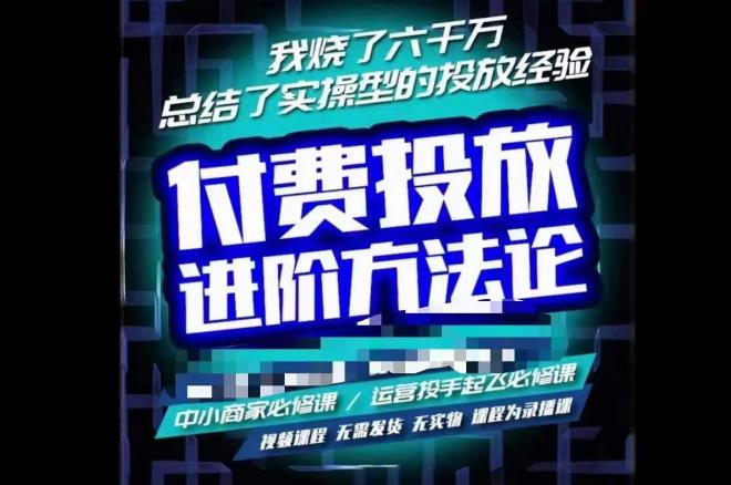 苏酒儿·抖音付费投放进阶课程，烧了六千万总结了实操型投放经验，运营投手起飞必修课-吗喽副业资源站