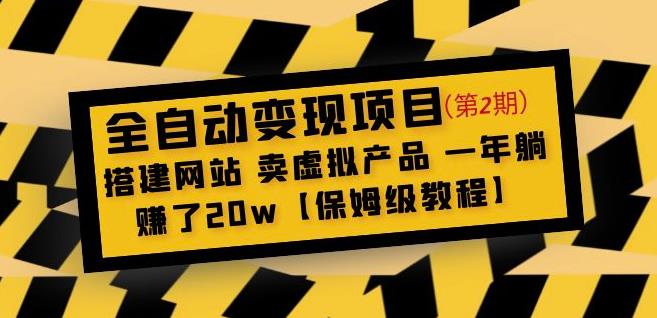 全自动变现项目第2期：搭建网站卖虚拟产品一年躺赚了20w【保姆级教程】-吗喽副业资源站