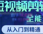 唐宇老师·短视频剪辑(从入门到精通),全面掌握剪辑各种功能,轻而易简剪出大片-吗喽副业资源站