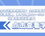 抖音全自动提款机项目:全网独家蓝海项目,无需剪辑,单号日赚100~500 (可批量矩阵收益更多)-吗喽副业资源站