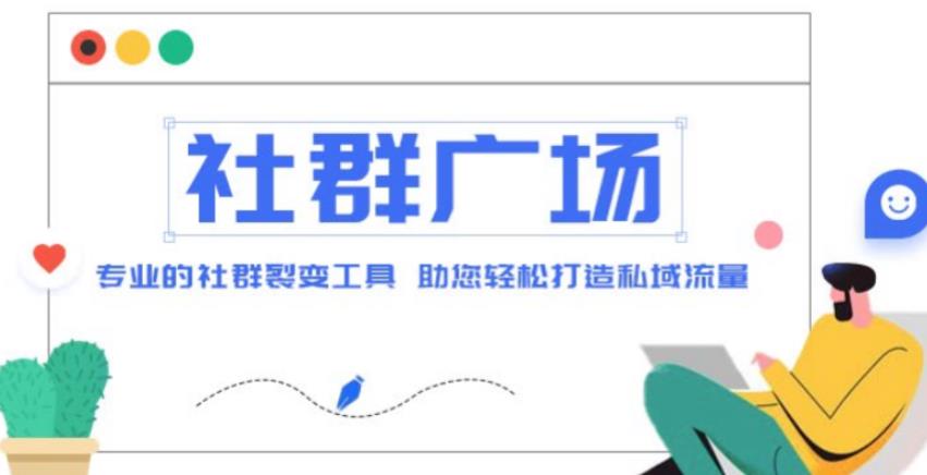 外面收费998的社群广场搭建教程，引流裂变自动化，助您轻松打造私域流量【源码+教程】-吗喽副业资源站