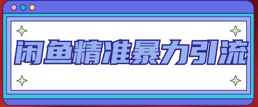 闲鱼精准暴力引流全系列课程，每天被动精准引流100+粉丝-吗喽副业资源站