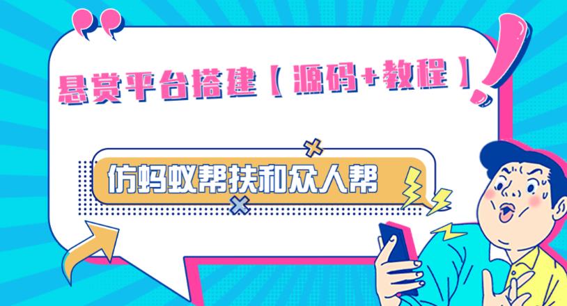 外面卖3000元的悬赏平台9000元源码仿蚂蚁帮扶众人帮等平台，功能齐全【源码+搭建教程】-吗喽副业资源站