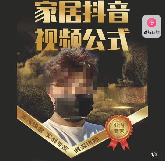 小马传媒·家居抖音视频公式，打造家居自然流量新玩法-吗喽副业资源站