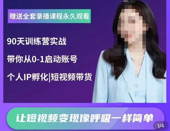 辣妈小古·抖音短视频陪跑训练营，带你从0-1启动账号，做一个能变现的账号-吗喽副业资源站