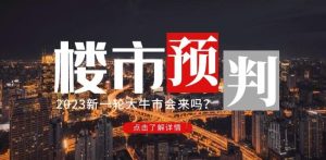 樱桃大房子2023楼市预判：新一轮大牛市会来吗？【付费文章】-吗喽副业资源站