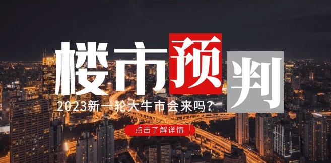 樱桃大房子2023楼市预判：新一轮大牛市会来吗？【付费文章】-吗喽副业资源站