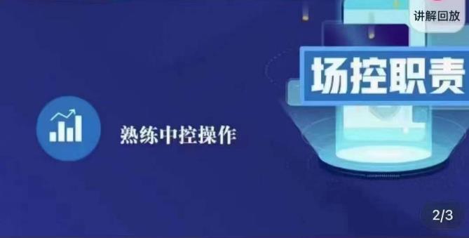 大果录客传媒·金牌直播场控ABC课，场控职责，熟练中控操作-吗喽副业资源站