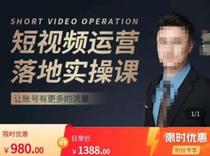 张越短视频运营落地实操课，让账号有更多的流量（短视频流量+带货出单实操课）-吗喽副业资源站