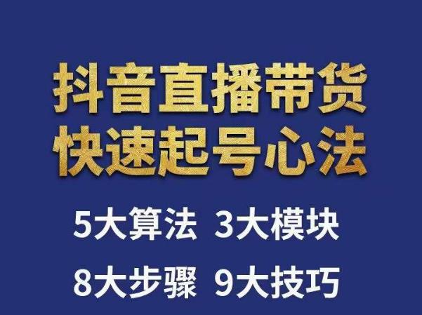 涛哥-直播带货起号心法，五大算法，三大模块，八大步骤，9个技巧抖音快速记号-吗喽副业资源站