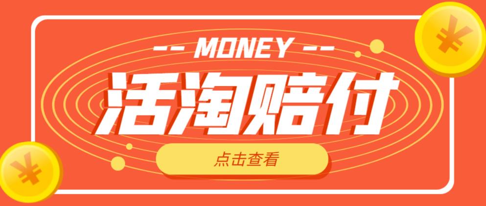 外面收费398的活淘赔付项目，死淘不黑号升级版，单号单次净利润100-300+【详细操作教程】-吗喽副业资源站